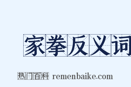 內家拳反义词是什么意思的图片